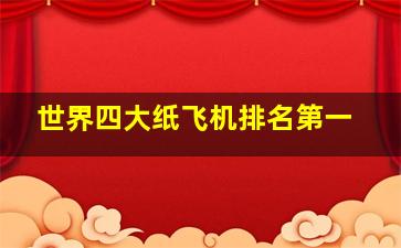 世界四大纸飞机排名第一