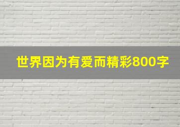 世界因为有爱而精彩800字