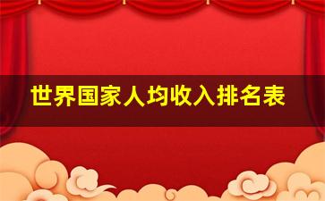 世界国家人均收入排名表