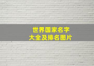 世界国家名字大全及排名图片