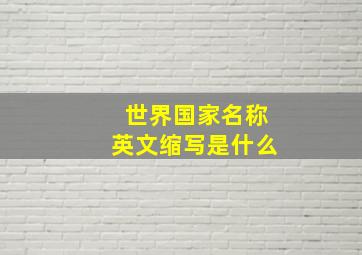 世界国家名称英文缩写是什么