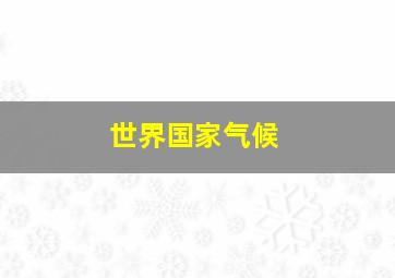 世界国家气候