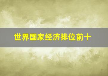 世界国家经济排位前十