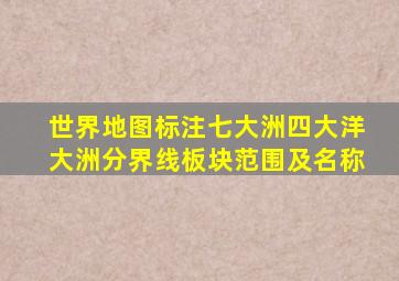 世界地图标注七大洲四大洋大洲分界线板块范围及名称