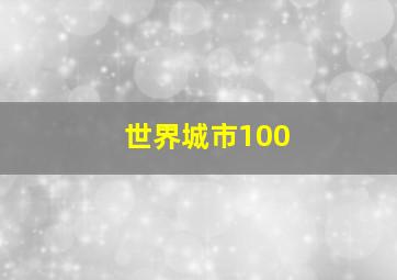 世界城市100