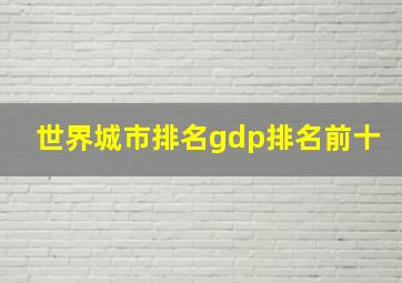 世界城市排名gdp排名前十