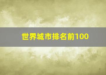 世界城市排名前100