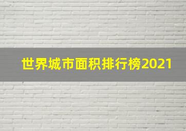 世界城市面积排行榜2021