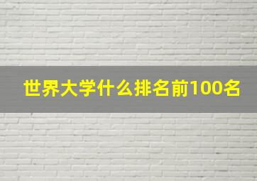 世界大学什么排名前100名