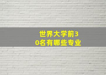 世界大学前30名有哪些专业