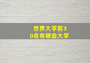 世界大学前30名有哪些大学