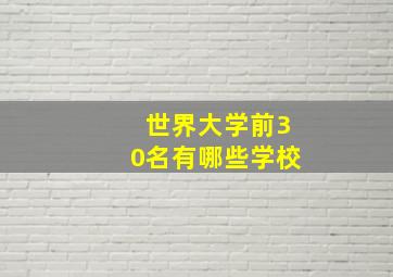 世界大学前30名有哪些学校