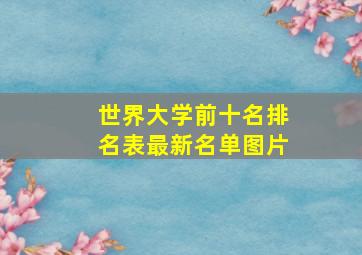 世界大学前十名排名表最新名单图片