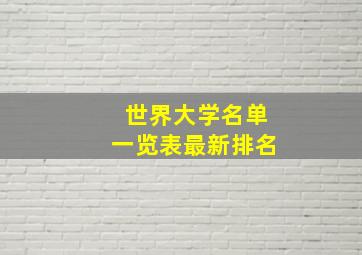 世界大学名单一览表最新排名