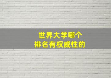 世界大学哪个排名有权威性的