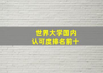 世界大学国内认可度排名前十