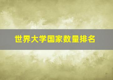 世界大学国家数量排名