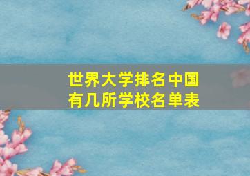 世界大学排名中国有几所学校名单表