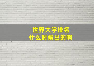 世界大学排名什么时候出的啊