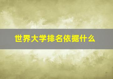 世界大学排名依据什么