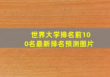 世界大学排名前100名最新排名预测图片