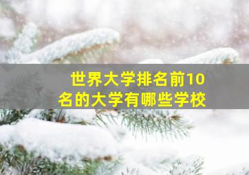 世界大学排名前10名的大学有哪些学校