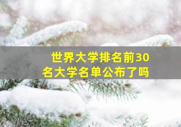 世界大学排名前30名大学名单公布了吗