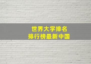 世界大学排名排行榜最新中国