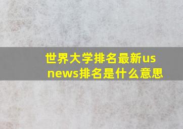 世界大学排名最新usnews排名是什么意思