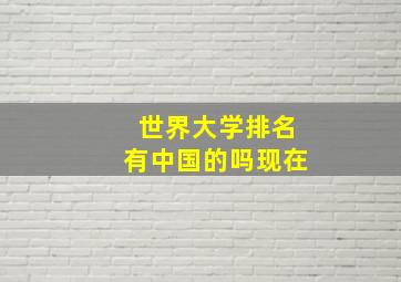 世界大学排名有中国的吗现在