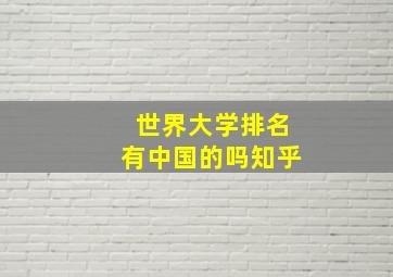 世界大学排名有中国的吗知乎