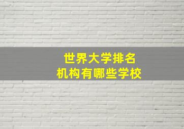 世界大学排名机构有哪些学校