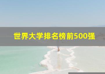 世界大学排名榜前500强