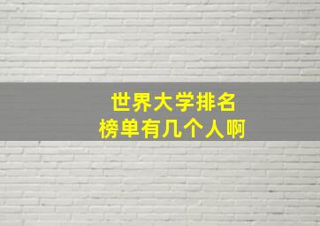 世界大学排名榜单有几个人啊