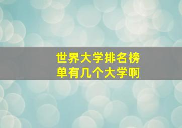 世界大学排名榜单有几个大学啊