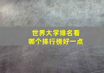 世界大学排名看哪个排行榜好一点