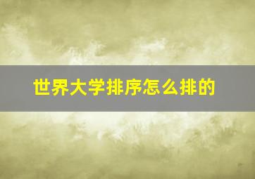 世界大学排序怎么排的