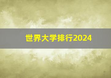 世界大学排行2024