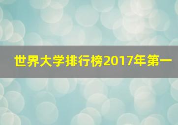 世界大学排行榜2017年第一