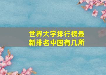 世界大学排行榜最新排名中国有几所