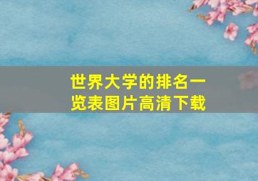 世界大学的排名一览表图片高清下载