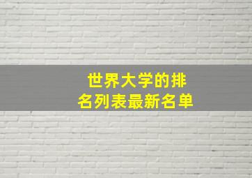 世界大学的排名列表最新名单