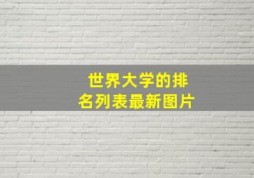 世界大学的排名列表最新图片