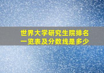 世界大学研究生院排名一览表及分数线是多少