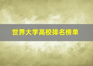 世界大学高校排名榜单