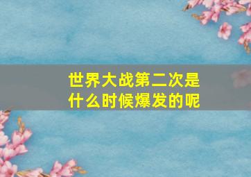 世界大战第二次是什么时候爆发的呢