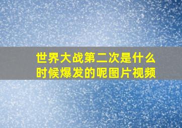 世界大战第二次是什么时候爆发的呢图片视频