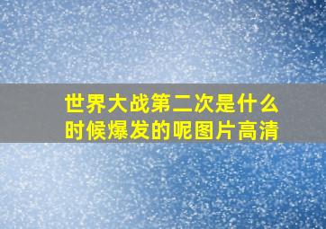 世界大战第二次是什么时候爆发的呢图片高清