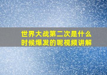 世界大战第二次是什么时候爆发的呢视频讲解