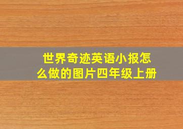 世界奇迹英语小报怎么做的图片四年级上册